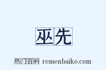 巫先是什么意思的图片